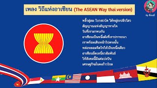 เพลง วิถีแห่งอาเซียน The ASEAN Way Thai Version พร้อมเนื้อร้อง