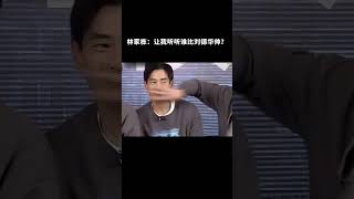 #林家栋 手动闭麦#彭于晏 ：让我听听谁比#刘德华 帅！