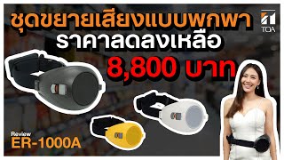 TOA I REVIEW I ER-1000A ปรับราคาใหม่...ถูกใจกว่าเดิมแน่นอนค่ะ