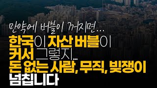 (※시청자댓글) 한국이 자산 버블이 커서 그렇지... 돈 없는 사람, 무직 빚쟁이 넘칩니다.