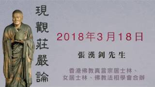 《現觀莊嚴論》2018.03.18 『張漢釗先生』主講