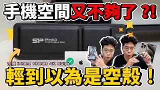 手機容量救星！完美融入 iPhone 16 的隨身固態硬碟！超薄超好用的廣穎 SP PX10 開箱