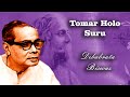 Tomar Holo Suru Amar Holo Sara | Rabindra Sangeet | Debabrata Biswas | Tagore Songs