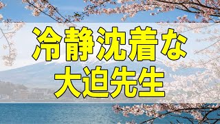 テレフォン人生相談🌻 冷静沈着な大迫先生 戦う覚悟 今井通子 大迫 恵美子