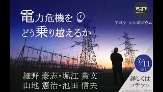 【アゴラシンポジウム】電力危機をどう乗り越えるか