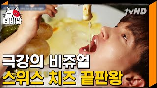 [티비냥] 현지인이 추천해준 스위스 체르마트 맛집! 스위스 전통 치즈🧀 라클렛 영접 후기 | #원나잇푸드트립 170726 #03