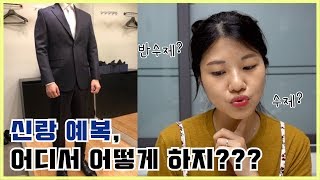 신랑 예복은 여기서 맞췄어요🤵🏻 어딜까요?? // 결혼준비, 예복