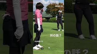 鈴木愛プロと大山志保プロが何の話？　公開練習日【別バージョンあり〼】