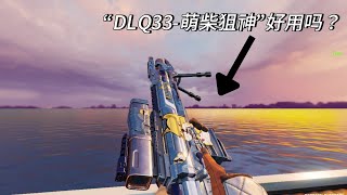 免费方镜狙 “DLQ33-萌柴狙神” 你拿到了吗？