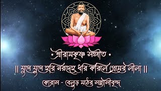 || যুগে যুগে হরি নরদেহ ধরি || বেলুড় মঠের সন্ন্যাসী মহারাজবৃন্দ || কথামৃত ভবন ||