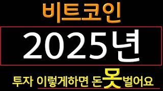 비트코인 2025년 투자 이렇게하시면 큰일납니다. 유엑스링크 하이브 모카버스 어드벤처골드 스팀 스테픈 무브먼트 매직에덴 스토리지