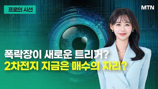 [프로의 시선] 폭락장이 새로운 트리거?2차전지 지금은 매수의 자리? / 머니투데이방송 (증시, 증권)