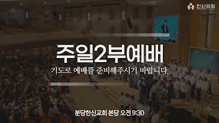 [실시간] 한신교회 주일2부예배 | 오전 9시 30분 | 2024-12-15