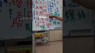 20220704陳一郎師講解「轉」字草書析形字義