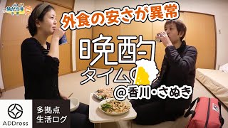 ADDress香川県さぬきで晩酌タイム｜40代夫婦のワーケーション多拠点生活ログ（ADDress＋ミニチュアクルーズ）