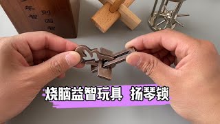 烧脑益智玩具，扬琴锁。