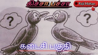 கிச்சா பச்சா கடைசி பகுதி/kicha pacha last part/@Raji Mohan