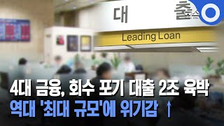 4대 금융, 회수 포기 대출 2조 육박… 역대 '최대 규모'에 위기감 ↑