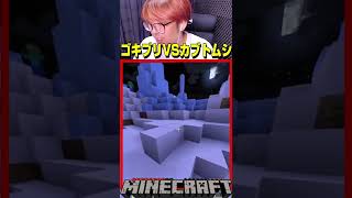 マイクラの中で大激論！カブトムシ＝ゴキブリ＝しげる？#shorts【マインクラフト マイクラ 実況】