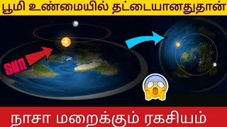 பூமி உண்மையில் தட்டையானதா? நாசா மறைக்கும் ரகசியம்? 01/The Flat Earth Theory Explained/Flat earth