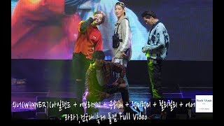 위너(WINNER)(아일랜드 + 에브리데이 + 공허해 + 럽미럽미 + 릴리릴리 + 에어+ 라라)[4K 직캠],건대 축제 풀캠