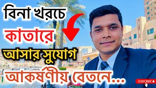 বিনা খরচে কাতারে কিভাবে আসবেন?॥হোটেলের চাকুরীতে সুযোগ সুবিধা কেমন? কাতারের কোম্পানী সম্পর্কে..২০২৪