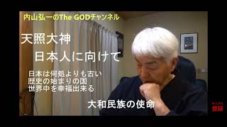 日本人よ、大和民族よ、今こそ誇りを取り戻しなさい‼️『天照大神』さまご神託