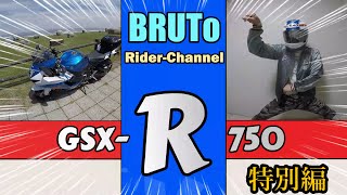 【特別編】Motovlog#64 GSX-R750