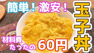 【玉子丼】物価高に備えたい安くて満足感もあります