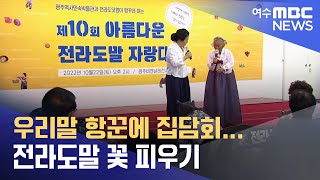 우리말 항꾼에 집담회... 전라도말 꽃 피우기 -R (230626월/뉴스투데이)