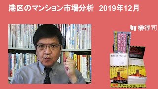 港区のマンション市場分析　2019年12月