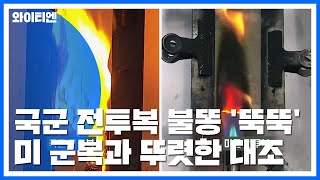 韓 전투복, 불똥 '뚝뚝'...美 군복과 뚜렷한 차이 / YTN