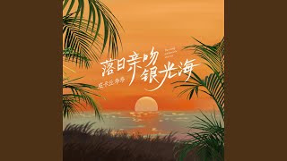 落日亲吻银光海 (伴奏版)