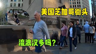 實拍美國芝加哥市中心，城市美景與遍地流浪漢並存，矛盾嗎？