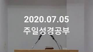 2020.07.05주일성경공부 (다시보기)