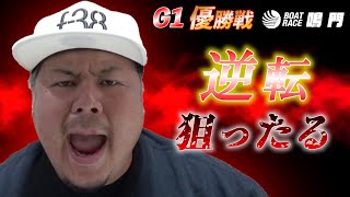 【競艇・ボートレース】鳴門G1優勝戦！男とはいかなる時でも勝負をしなければいけないときがある …ロマンを求めて厚ベット！