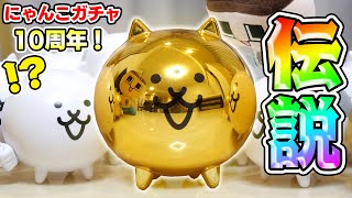 にゃんこ大戦争リアルガチャ10周年スペシャル！ぐちお！金メッキねこや〜！！