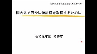 令和元年度知的財産権制度説明会（実務者向け） 5. 国内外で円滑に特許を取得するために