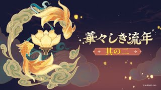 【原神】ver.2.4イベント「華々しき流年」其の二【ストーリームービー】