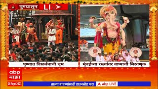 Pune Rain : Ganesh Visarjan 2023 : लाडक्या बाप्पाच्या मिरवणुकीत पाऊस असूनही पुणेकर उत्साहानं सहभागी