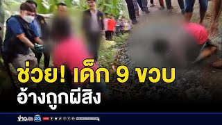 โร่ช่วยเด็ก 9 ขวบ อ้างถูกผีสิงร่าง โวยกินของสด | ติ่งชงจงเสิร์ฟ | 27 สิงหาคม 2567