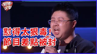 📣瘋狂爆懟太狠毒！節目差點被封，李誕：求求你們罵輕點！ | 吐槽大會 第五季《Roast》| 綜劇安利社