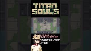 【Titan Souls】一動画一体ボス討伐 #shorts #short 【ゆっくり実況】