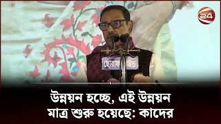 উন্নয়ন হচ্ছে, এই উন্নয়ন মাত্র শুরু হয়েছে: কাদের | Obaidul Quader | Awami League | Channel 24