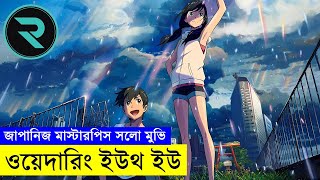 অসাধারণ জাপানিজ এনিমে মুভি ওয়েদারিং উইথ ইউ | Random Video channel