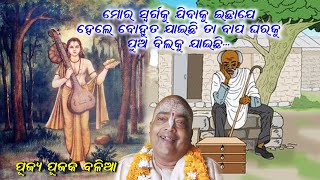 ମୋର ସ୍ୱର୍ଗକୁ  ଯିବାକୁ ଇଚ୍ଛାଯେ , ହେଲେ ବୋହୂଟା ଯାଇଛି ତା ବାପା ଘରକୁ , ପୁଅ ବିଲକୁ ଯାଇଛି  //Pujya Pujak Balia