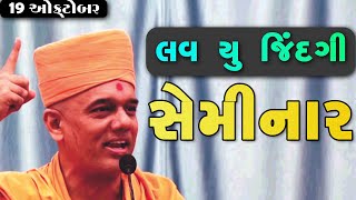 Gyanvatsal swami latest speech 2019 || dadar,mumbai || love you jindgi