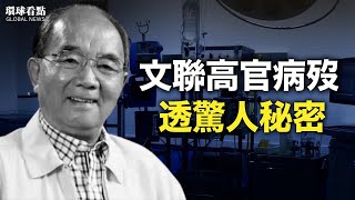 他體內帶著「趙家人」不可告人的秘密？卻「白肺心肌」；各國嚴防外溢 中共外交部開始發飆【環球看點】