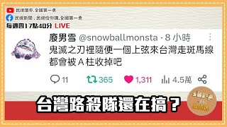 《全國第一勇　勇哥佮你講》開聊啦！直球對決：行人地獄、阿銘履歷、國民法官EP18