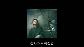 십자가 -곽상엽